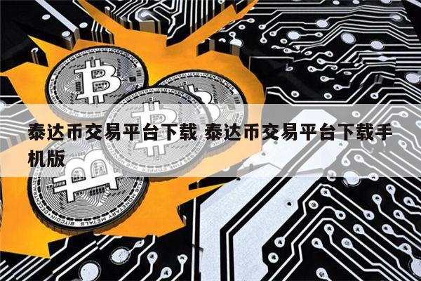 泰达币官方版下载app 泰达币官方正版下载安卓-第9张图片-欧易交易所 泰达币官方版下载app 泰达币官方正版下载安卓-第9张图片-欧易交易所