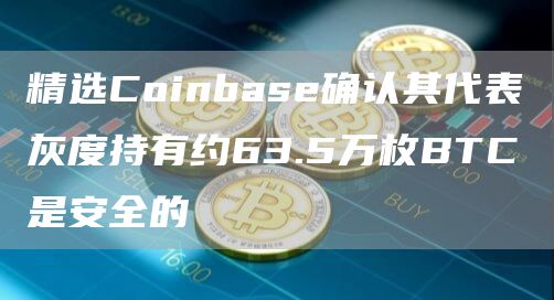 zec币客户端下载ios zec币手机最新版官方-第5张图片-欧易交易所 zec币客户端下载ios zec币手机最新版官方-第5张图片-欧易交易所