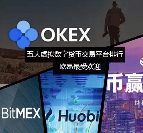 欧易这个交易平台好吗？欧易okex虚拟币平台是不是真的正规-第3张图片-欧易交易所
