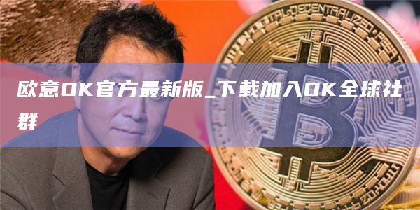奇亚币交易所app最新下载链接 奇亚币手机端交易所下载-第7张图片-欧易交易所