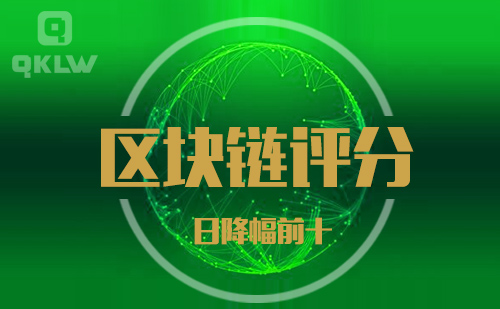09-1发布:区块链网评分降幅日榜