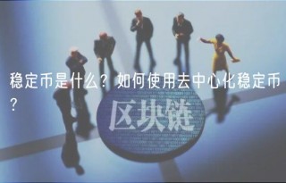 稳定币是什么?如何使用去中心化稳定币?