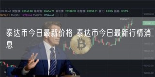 泰达币今日最新价格 泰达币今日最新行情消息