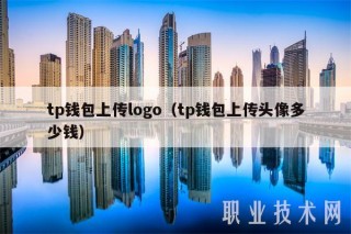 tp钱包上传logo(tp钱包上传头像多少钱