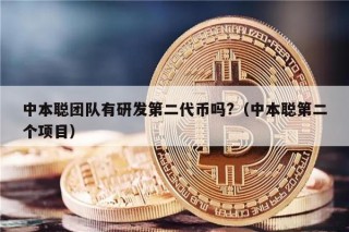 中本聪团队有研发第二代币吗?（中本聪第二个项目）