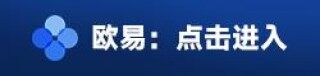 欧意易btc交易所app下载 btc交易平台欧意易最新苹果下载v7.1