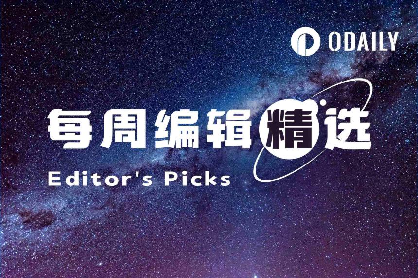 每周编辑精选 Weekly Editor's Picks(0606-0612)