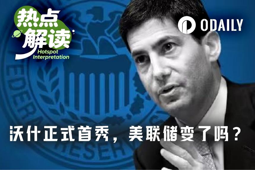沃什首秀落地:点阵图还在,但美联储可能已经变了